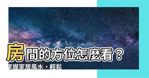 房屋 方位|家裡方位怎麼看